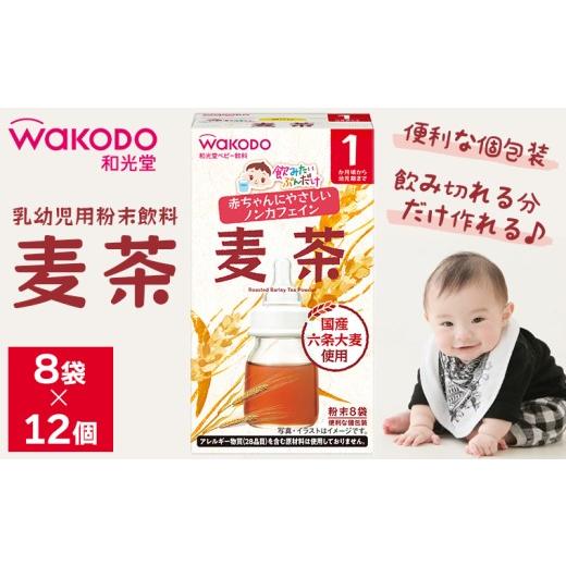ふるさと納税 お茶類 千葉県 富津市 乳幼児用粉末飲料「飲みたいぶんだけ 麦茶」8袋×12個 和光堂 麦茶 赤ちゃん 乳児 ベビー飲料 ベビー 飲料 飲み物 粉末 …