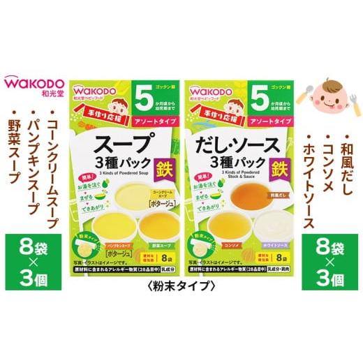 ふるさと納税 野菜類 加工品 千葉県 富津市 ベビーフード「手作り応援 スープ3種パック」「手作り応援 だし・ソース3種パック」各3個 計6個 和光堂 離乳食 …