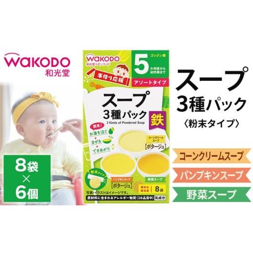ふるさと納税 野菜類 加工品 千葉県 富津市 ベビーフード「手作り応援 スープ3種パック」6個 和光堂 離乳食 赤ちゃん 乳児 ベビーフード ベビー 食品 粉末 …