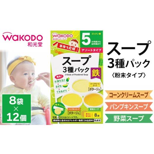 ふるさと納税 野菜類 加工品 千葉県 富津市 ベビーフード「手作り応援 スープ3種パック」12個 和光堂 離乳食 赤ちゃん 乳児 ベビーフード ベビー 食品 粉末 …