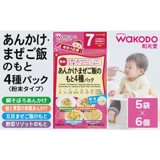 ふるさと納税 加工品等 千葉県 富津市 ベビーフード「手作り応援 あんかけ・まぜご飯のもと4種パック」6個 和光堂 離乳食 赤ちゃん 乳児 ベビーフード ベビ…