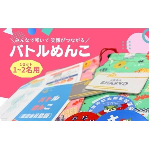 ふるさと納税 雑貨・日用品 茨城県 常総市 バトルめんこ 1セット(1〜2名用)