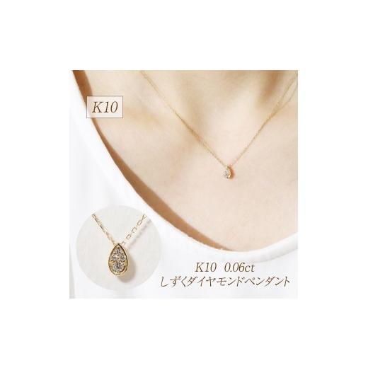 ふるさと納税 アクセサリー ペンダント 山梨県 甲斐市 K10 0.06ct しずくダイヤモンドペンダント BQ-230