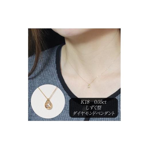 ふるさと納税 アクセサリー ペンダント 山梨県 甲斐市 K18 0.05ct しずく型ダイヤモンドペンダント　BQ-214の画像