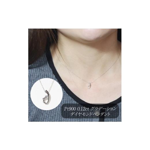ふるさと納税 アクセサリー ペンダント 山梨県 甲斐市 プラチナ 0.12ct グラデーションダイヤモンドペンダント　BQ-204の画像