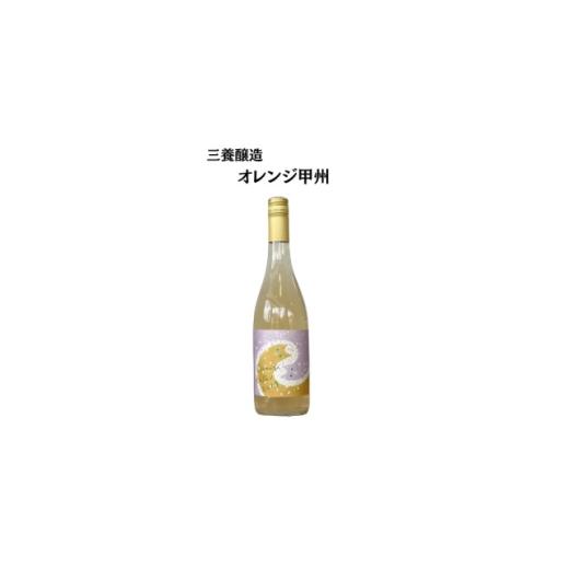 ふるさと納税 ワイン 山梨県 山梨市 三養醸造 オレンジ甲州 750ml×1本 1704655