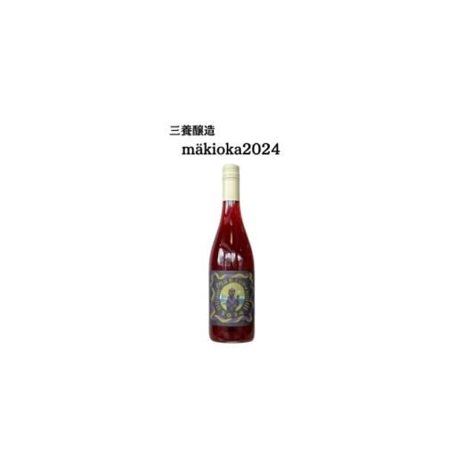 ふるさと納税 ワイン 赤ワイン 山梨県 山梨市 三養醸造 makioka2024 750ml×1本 1704708