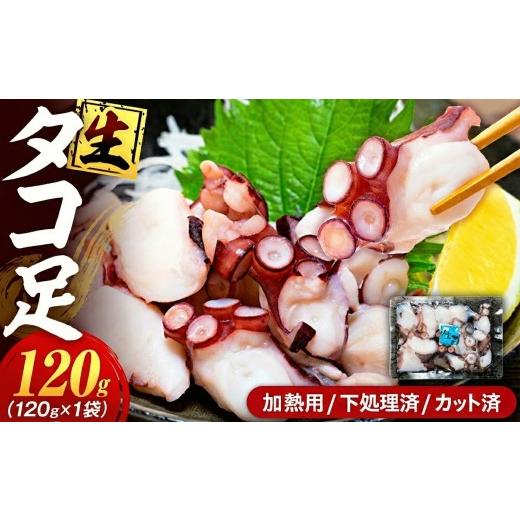 ふるさと納税 タコ 愛知県 南知多町 タコ 三昧 ( 120g × 1袋入 ) 冷凍 たこ足 タコ 蛸 小分け 真空パック 海鮮 新鮮 魚介 海の幸 海産物 刺身 国産 シーフー…