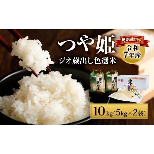 ふるさと納税 米 つや姫 大分県 豊後大野市 036-1253x3 ジオ蔵出し色選米 特別栽培米 10kg (5kg×2袋) 令和7年産 大分県 豊後大野市産 つや姫 米 精米