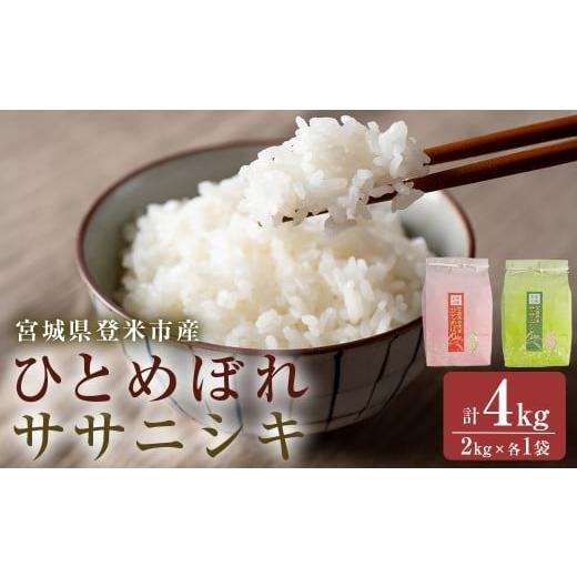 ふるさと納税 米 ひとめぼれ 宮城県 登米市 令和7年産 食べ比べ4kg (ひとめぼれ・ササニシキ 各2kg) 精米 登米市産 米 お米 おこめ ごはん ご飯 白米 おにぎ…