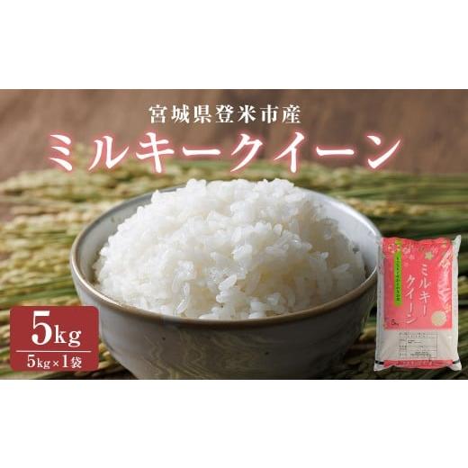 ふるさと納税 米 ミルキークイーン 宮城県 登米市 令和7年産 ミルキークイーン 精米 5kg(5kg×1袋) 低アミロース米 登米市産 米 お米 おこめ ごはん ご飯 白…