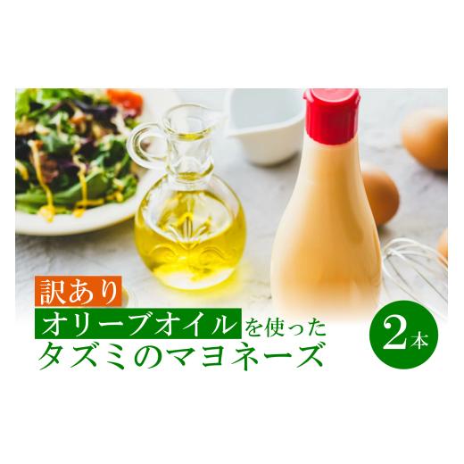 ふるさと納税 調味料・油 ドレッシング 兵庫県 市川町 訳あり オリーブオイルを使ったタズミのマヨネーズ 2本 002AB05N. /タズミの卵 タズミ 卵 たまご マ…