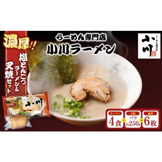 ふるさと納税 ラーメン とんこつ 神奈川県 相模原市 地元の人気店 らーめん専門店小川ラーメンセット(袋麺4食・バラ叉焼250g前後・海苔6枚) | 塩 豚骨 とん…