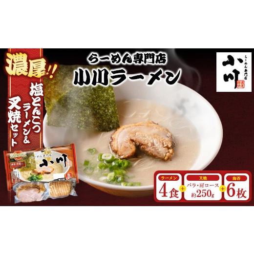 ふるさと納税 ラーメン とんこつ 神奈川県 相模原市 地元の人気店 らーめん専門店小川ラーメンセット(W叉焼入り)(袋麺4食・バラ、肩ロース叉焼各250g前後・…
