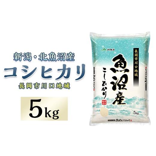ふるさと納税 米 コシヒカリ 新潟県 長岡市 7K05C-1北魚沼産コシヒカリ(長岡川口地域)5kg 2026年5月発送 発送時期:2026年5月 寄附額:18,000円
