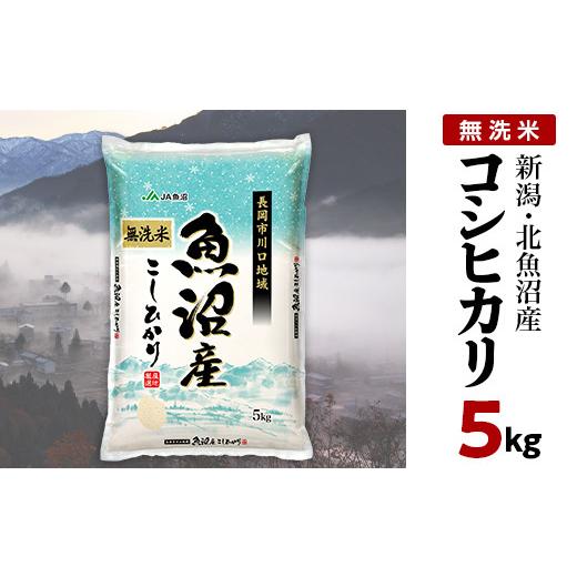 ふるさと納税 無洗米 新潟県 長岡市 7C05A-1北魚沼産コシヒカリ(長岡川口地域)無洗米5kg 2026年5月発送 発送時期:2026年5月 寄附額:19,000円