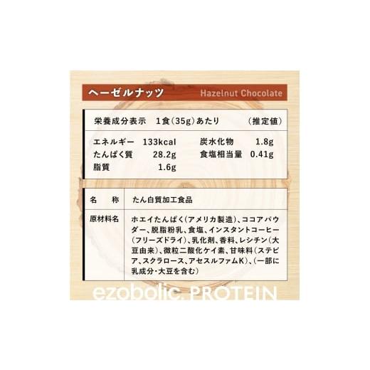 ふるさと納税 美容 山口県 下関市  WPIヘーゼルナッツ風味 EZOBOLIC プロテイン 1kg WPI100% 定期便 12回 WPIヘーゼルナッツ風味の画像