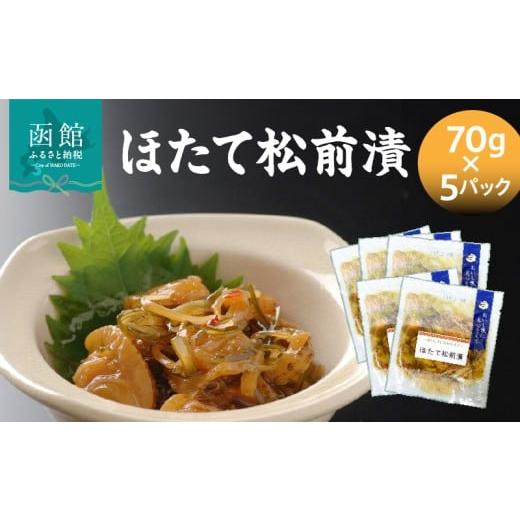 ふるさと納税 魚貝類 北海道 函館市 ほたて松前漬70g×5パック ホタテ 漬物 国産 昆布 小分け 冷凍 惣菜 北海道 函館市_HD087-038
