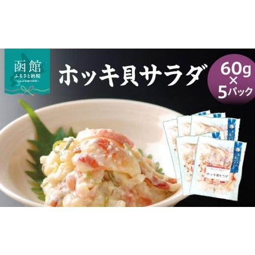 ふるさと納税 魚貝類 北海道 函館市 ホッキ貝サラダ60g×5パック_HD087-039
