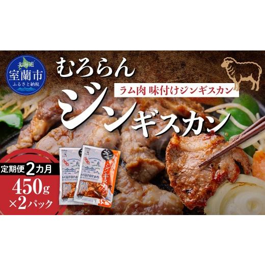 ふるさと納税 羊肉 北海道 室蘭市 2カ月定期便 むろらんジンギスカン ラム肉 味付けジンギスカン 450g×2パック ふるさと納税 人気 おすすめ ランキング 北海…