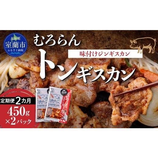 ふるさと納税 豚肉 焼肉・バーベキュー 北海道 室蘭市 2カ月定期便 むろらんトンギスカン 味付けジンギスカン 450g×2パック ふるさと納税 人気 おすすめ ラ…