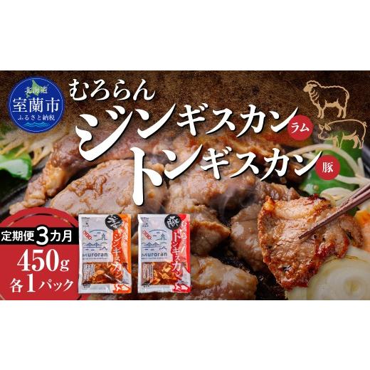 ふるさと納税 羊肉 北海道 室蘭市 3カ月定期便 むろらん ジンギスカン(ラム)トンギスカン(豚)450g×各1パック ふるさと納税 人気 おすすめ ランキング 北…