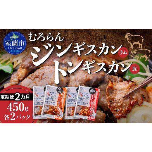 ふるさと納税 羊肉 北海道 室蘭市 2カ月定期便 むろらん ジンギスカン(ラム)トンギスカン(豚)450g×各2パック ふるさと納税 人気 おすすめ ランキング 北…