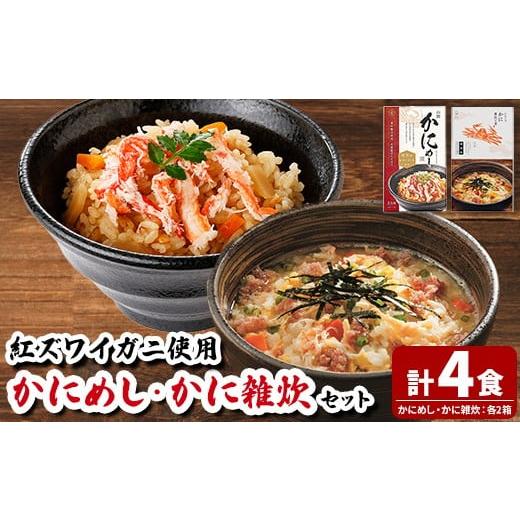 ふるさと納税 加工品等 レトルト 鳥取県 境港市 境港産紅ずわいがに使用 かにめし・かに雑炊セットA(かにめし×2・かに雑炊セット×2) sm-AK009-A 大漁市場な…