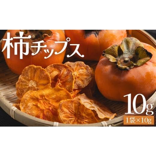 ふるさと納税 菓子 高知県 香南市 柿チップス 1袋(10g) - お菓子 おやつ スナック菓子 チップ カキ かき フルーツ 果物 ドライフルーツ 調味料不使用 香南くろ…