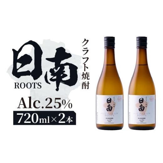 ふるさと納税 焼酎 いも 宮崎県 日南市 数量限定 クラフト 焼酎 日南 ROOTS 720ml × 2本 25度 お酒 アルコール 飲料 国産 芋 さつまいも 本格 セット お湯割…