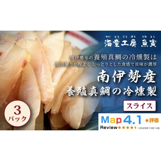 ふるさと納税 燻製 魚貝類 三重県 鳥羽市 真鯛の冷燻製 3パック 11-05