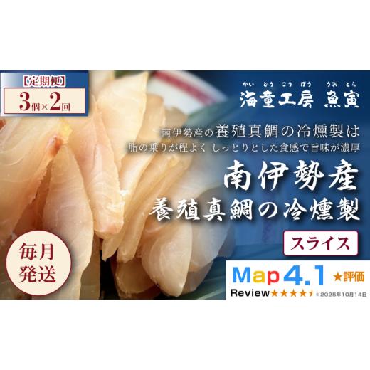 ふるさと納税 燻製 魚貝類 三重県 鳥羽市 定期便・全2回 真鯛の冷燻製 3パック 20-110