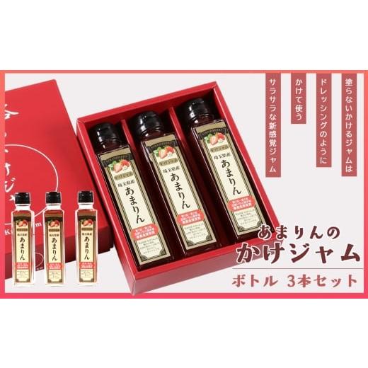ふるさと納税 ジャム 埼玉県 越谷市 あまりんのかけジャムボトル瓶3本セット / いちごジャム かけジャム ストロベリーソース 瓶ジャム 無添加ジャム ペクチン…