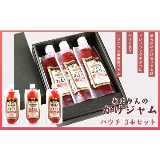 ふるさと納税 ジャム 埼玉県 越谷市 あまりんのかけジャムパウチパック3本セット / いちごジャム かけジャム ストロベリーソース 無添加ジャム ペクチン不使…