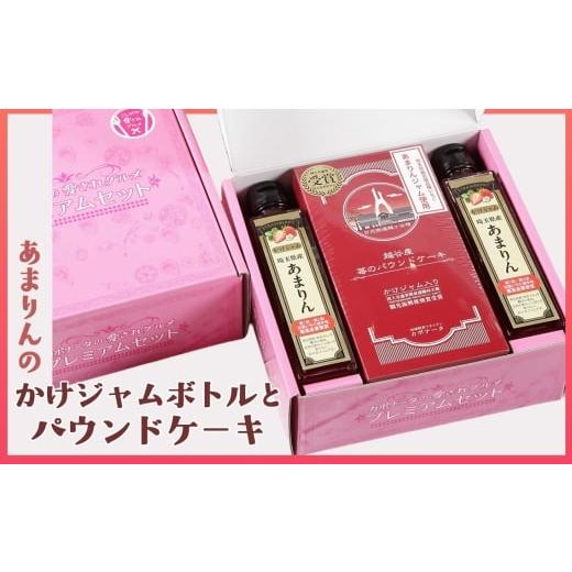 ふるさと納税 ジャム 埼玉県 越谷市 あまりんのかけジャムボトル瓶とあまりんのパウンドケーキセット / スイーツ 苺 いちごジャム 無添加ジャム ペクチン不使…