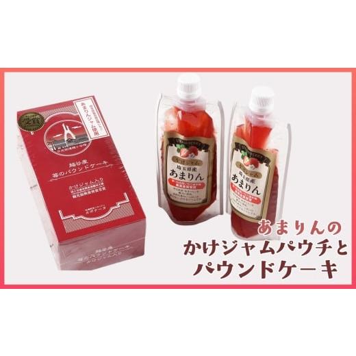 ふるさと納税 ジャム 埼玉県 越谷市 あまりんのかけジャムパウチパックとあまりんのパウンドケーキセット / スイーツ 苺 いちごジャム 無添加ジャム ペクチン…