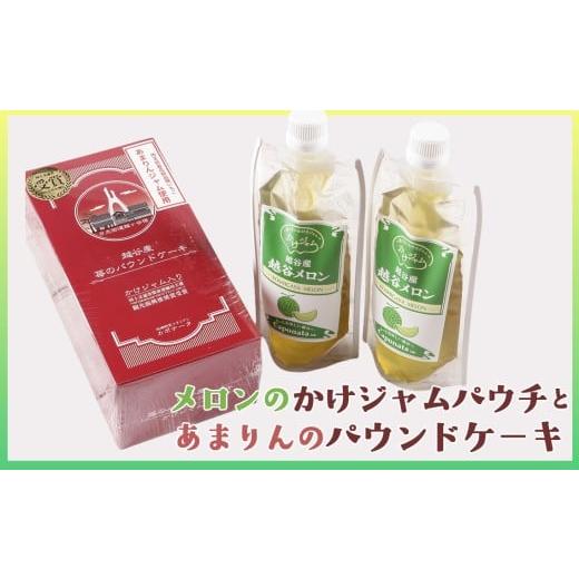 ふるさと納税 ジャム 埼玉県 越谷市 メロンのかけジャムパウチパックとあまりんのパウンドケーキセット / スイーツ メロンジャム かけジャム フルーツソース …