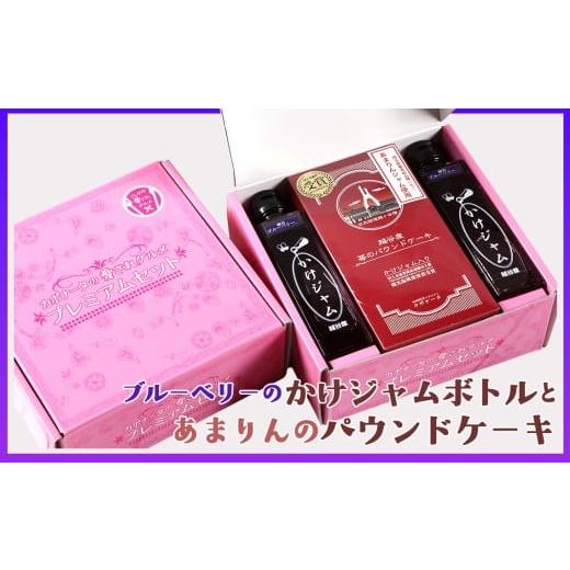 ふるさと納税 ジャム 埼玉県 越谷市 ブルーベリーのかけジャムボトル瓶とあまりんのパウンドケーキセット / スイーツ ブルーベリージャム フルーツソース す…