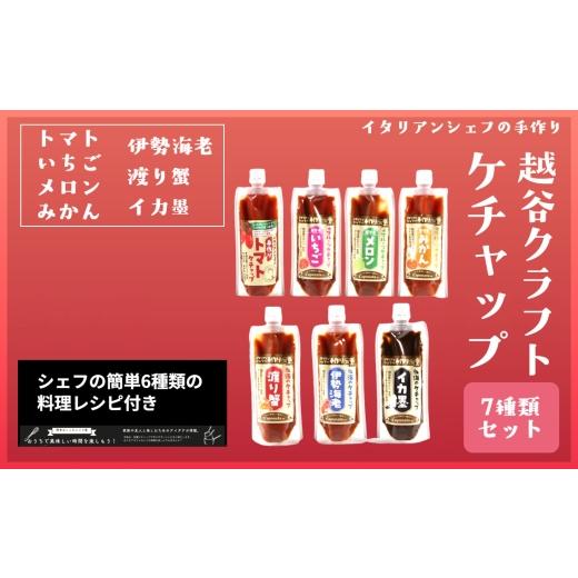 ふるさと納税 調味料・油 たれ 埼玉県 越谷市 越谷クラフトケチャップ7種類セット / 調味料 シェフ監修 食べ比べ ナポリタン オムライス フライドポテト トマ…