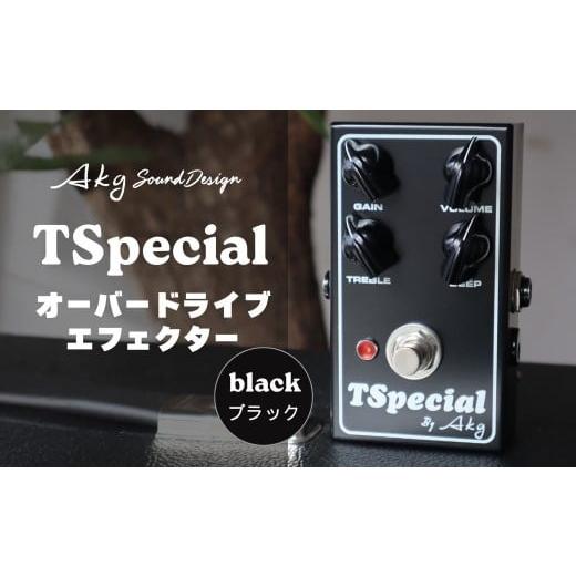 ふるさと納税 楽器 ギター・ベースギター 岩手県 一関市 AKG SOUND DESIGN/AKG工房 ギターエフェクター TSpecial BK(ブラック) オーバードライブ スペシャル…