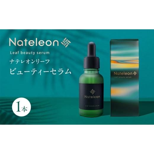 ふるさと納税 化粧水・乳液 美容液・クリーム 三重県 名張市 自然の恵みと美容の知恵で、肌の未来を育む Natereon ナテレオンリーフビューティーセラム 1本 …