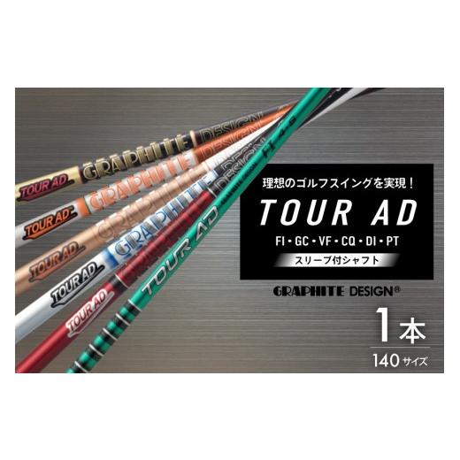ふるさと納税 ゴルフグッズ クラブ 兵庫県 三田市 ゴルフ クラブ グラファイトデザイン ツアーAD シリーズ スリーブ付シャフト ゴルフシャフト 株式会社オーオ…