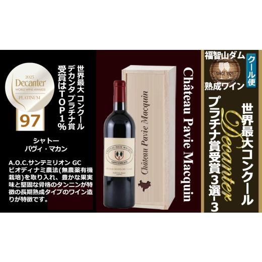 ふるさと納税 ワイン 赤ワイン 福岡県 直方市 FD603 福智山ダム熟成 世界最大コンクールプラチナ賞 3選-03 ワイン お酒 酒 アルコール 赤ワイン 熟成ワイン 洋…