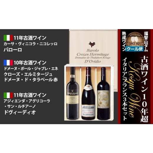 ふるさと納税 ワイン セット 福岡県 直方市 FD634 福智山ダム熟成 古酒ワイン 3本 詰め合わせセット ワイン お酒 酒 アルコール 赤ワイン 熟成ワイン 洋酒 果…