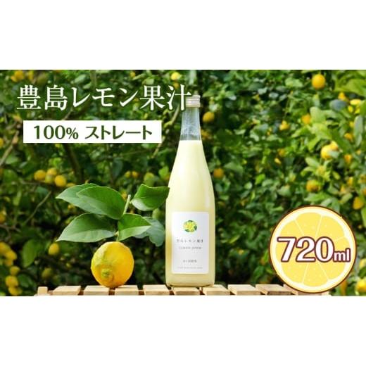 ふるさと納税 加工品等 香川県 土庄町 豊島レモン果汁 720ml 果物類 柑橘類 檸檬