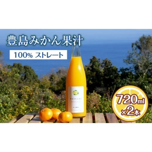 ふるさと納税 加工品等 香川県 土庄町 豊島みかん果汁 720ml×2本 果物類 柑橘類 みかん