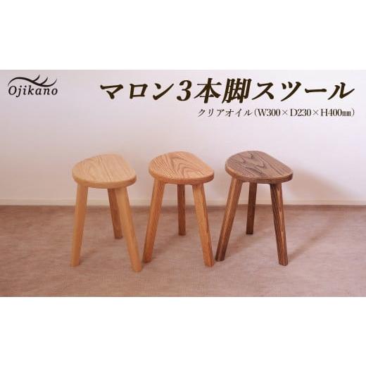 ふるさと納税 家具 タンス・チェスト 岐阜県 下呂市 クリア マロン3本脚スツール 高さ40cm 国産クリ使用・オイル仕上げ スツール 木製 手作り 椅子 インテリ…