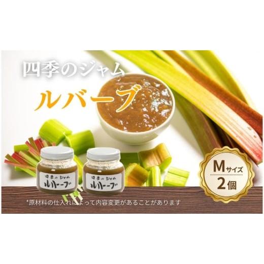 ふるさと納税 ジャム 長野県 上田市 ルバーブ(M)2個セット ジャム 手作り セット 朝食 軽食 上田市  