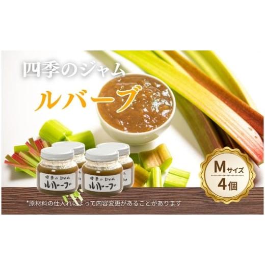 ふるさと納税 ジャム 長野県 上田市 ルバーブ(M)4個セット ジャム 手作り セット 朝食 軽食 上田市  