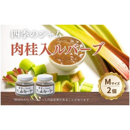 ふるさと納税 ジャム 長野県 上田市 ルバーブ肉桂入(M)2個セット ジャム 手作り セット 朝食 軽食 上田市  